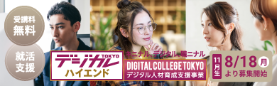 デジカレTOKYOハイエンド