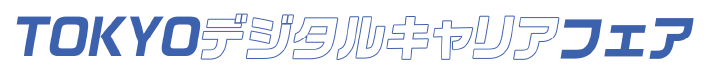 TOKYOデジタルキャリアフェア