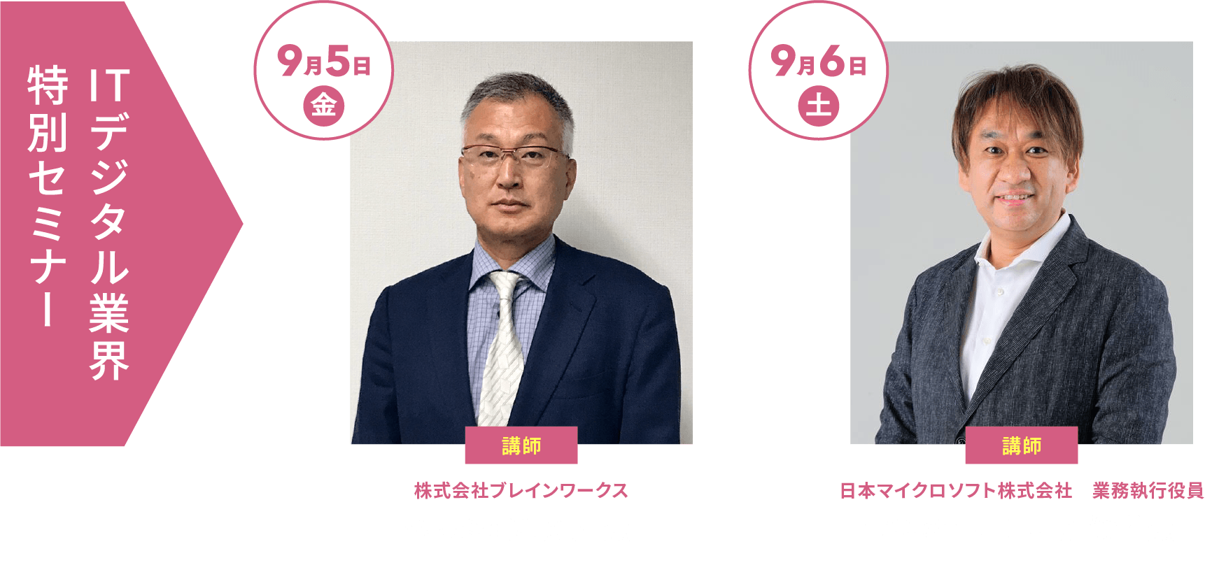 ゲスト・セミナー人物画像