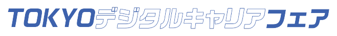 TOKYOデジタルキャリアフェア
