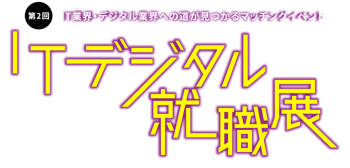第1回ITデジタル就職展イメージ
