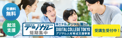 デジカレTOKYO短期集中バナー