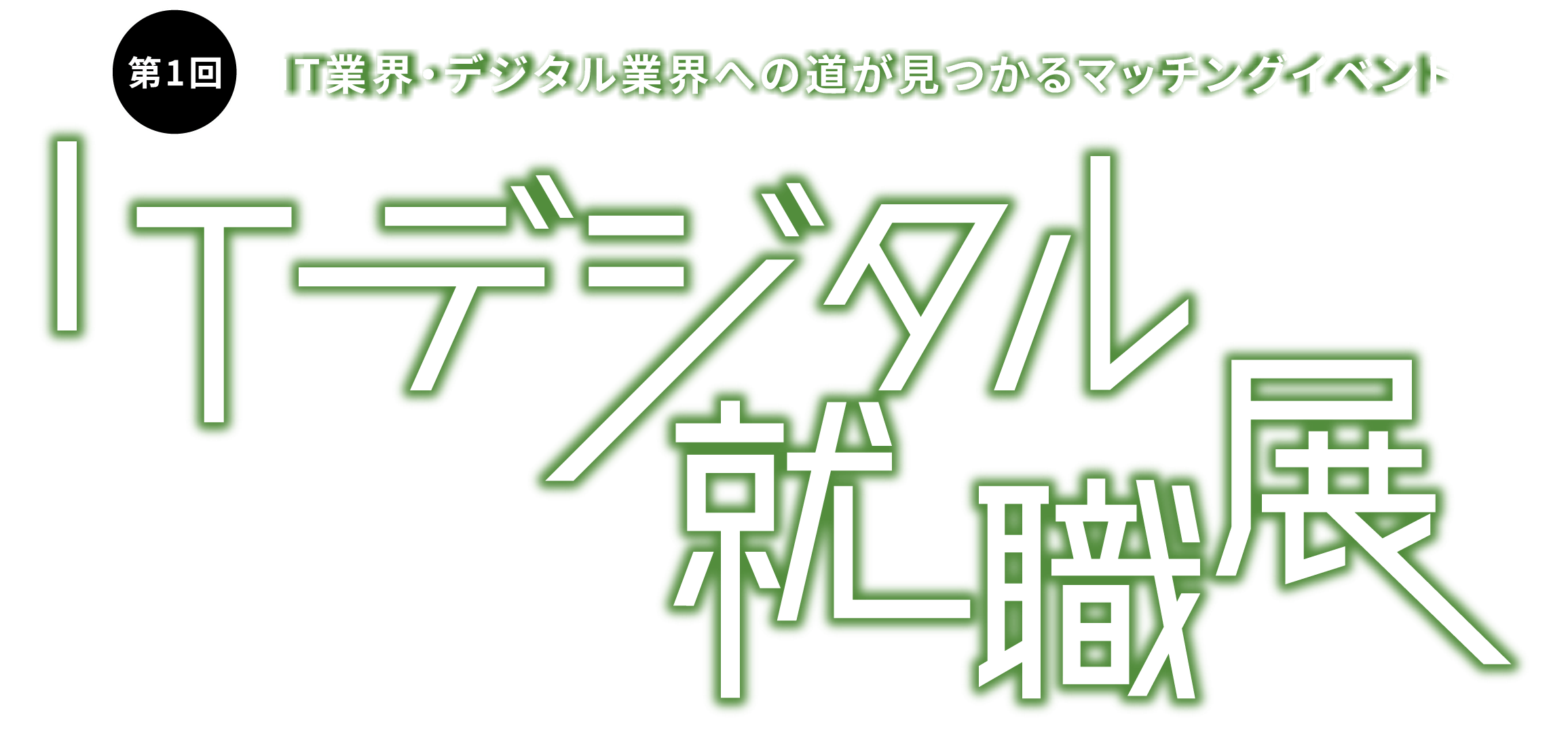 第1回ITデジタル就職展イメージロゴ