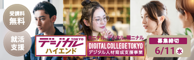デジカレTOKYOハイエンド