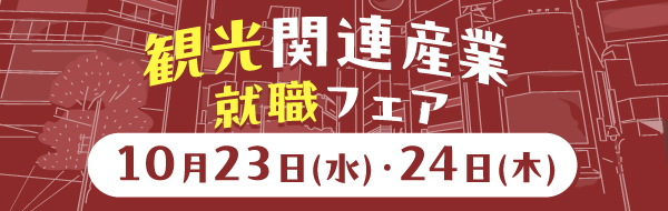 観光関連産業 就職フェア